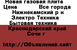 Новая газовая плита  › Цена ­ 4 500 - Все города, Нижнекамский р-н Электро-Техника » Бытовая техника   . Краснодарский край,Сочи г.